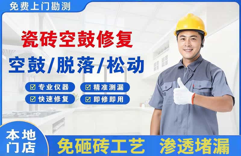 平原示范区瓷砖空鼓修复