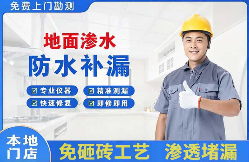 平原示范区地面渗水维修