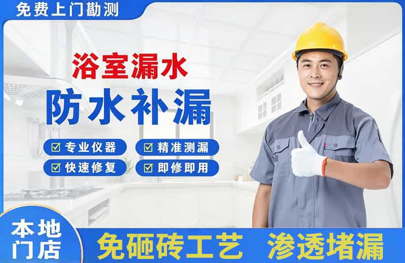 平原示范区浴室漏水维修