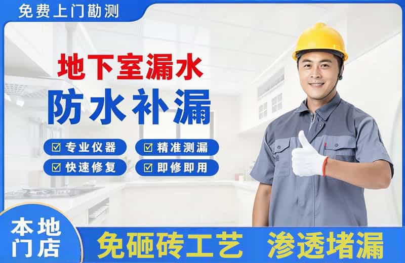 平原示范区地下室漏水维修